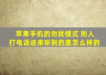 苹果手机的勿扰模式 别人打电话进来听到的是怎么样的